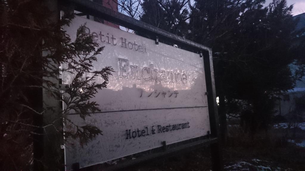 Petit Hotel Enchante Hakuba Exterior foto